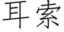 耳索 (仿宋矢量字庫)