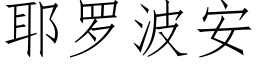 耶罗波安 (仿宋矢量字库)