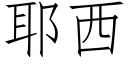 耶西 (仿宋矢量字庫)