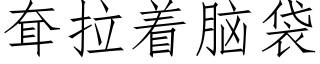 耷拉着腦袋 (仿宋矢量字庫)