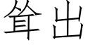 聳出 (仿宋矢量字庫)