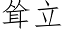 聳立 (仿宋矢量字庫)