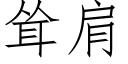 耸肩 (仿宋矢量字库)