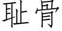 耻骨 (仿宋矢量字库)