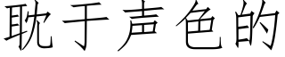 耽于声色的 (仿宋矢量字库)