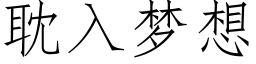 耽入梦想 (仿宋矢量字库)