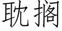 耽擱 (仿宋矢量字庫)