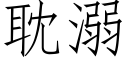 耽溺 (仿宋矢量字庫)