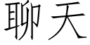 聊天 (仿宋矢量字库)