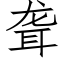 聋 (仿宋矢量字库)