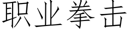 職業拳擊 (仿宋矢量字庫)