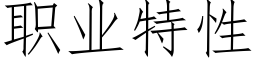 職業特性 (仿宋矢量字庫)