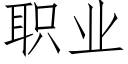 職業 (仿宋矢量字庫)