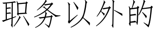 職務以外的 (仿宋矢量字庫)