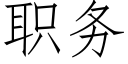 职务 (仿宋矢量字库)