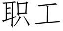 職工 (仿宋矢量字庫)