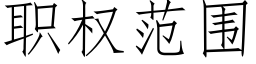 職權範圍 (仿宋矢量字庫)