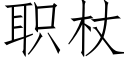 职杖 (仿宋矢量字库)