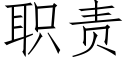 职责 (仿宋矢量字库)