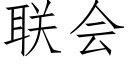 聯會 (仿宋矢量字庫)