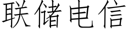 聯儲電信 (仿宋矢量字庫)