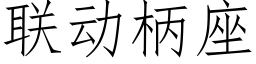 联动柄座 (仿宋矢量字库)