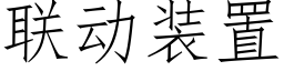 联动装置 (仿宋矢量字库)