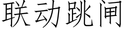 聯動跳閘 (仿宋矢量字庫)