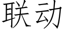 联动 (仿宋矢量字库)