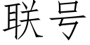 联号 (仿宋矢量字库)