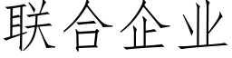 联合企业 (仿宋矢量字库)