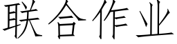 联合作业 (仿宋矢量字库)