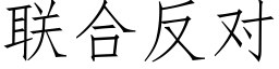 联合反对 (仿宋矢量字库)