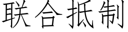 联合抵制 (仿宋矢量字库)