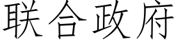 联合政府 (仿宋矢量字库)