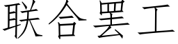 联合罢工 (仿宋矢量字库)