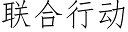 聯合行動 (仿宋矢量字庫)