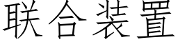 联合装置 (仿宋矢量字库)