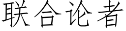 聯合論者 (仿宋矢量字庫)