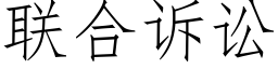 联合诉讼 (仿宋矢量字库)