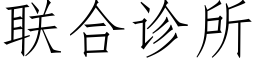 聯合診所 (仿宋矢量字庫)