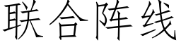 联合阵线 (仿宋矢量字库)