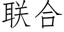 聯合 (仿宋矢量字庫)