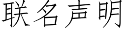 联名声明 (仿宋矢量字库)