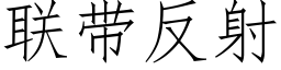 联带反射 (仿宋矢量字库)