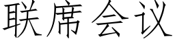 联席会议 (仿宋矢量字库)