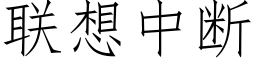 联想中断 (仿宋矢量字库)