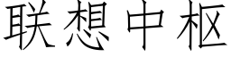 联想中枢 (仿宋矢量字库)