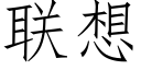 聯想 (仿宋矢量字庫)