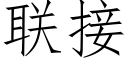 聯接 (仿宋矢量字庫)